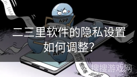 二三里软件的隐私设置如何调整？