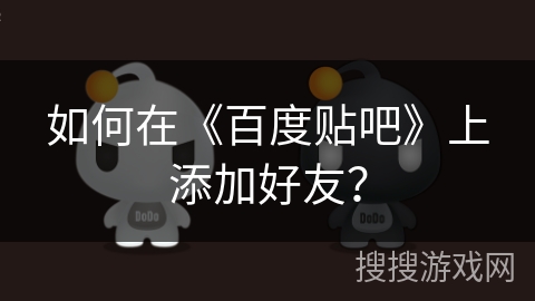 如何在《百度贴吧》上添加好友？