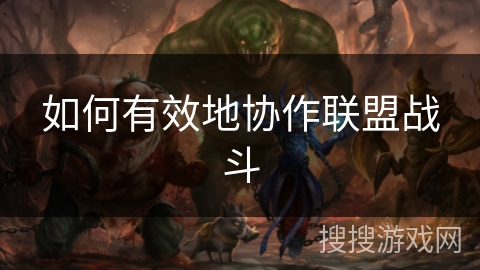 如何有效地协作联盟战斗