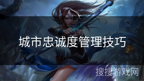 城市忠诚度管理技巧 城市忠诚度管理技巧