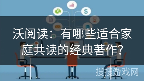 沃阅读：有哪些适合家庭共读的经典著作？