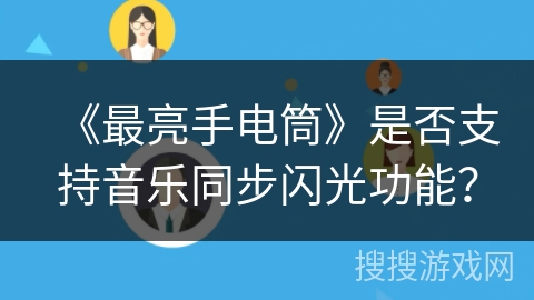 《最亮手电筒》是否支持音乐同步闪光功能？