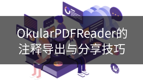 OkularPDFReader的注释导出与分享技巧 OkularPDFReader的注释导出与分享技巧