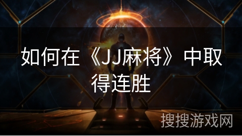 如何在《JJ麻将》中取得连胜 如何在《JJ麻将》中取得连胜