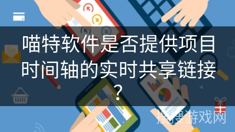 喵特软件是否提供项目时间轴的实时共享链接? 喵特软件是否提供项目时间轴的实时共享链接?