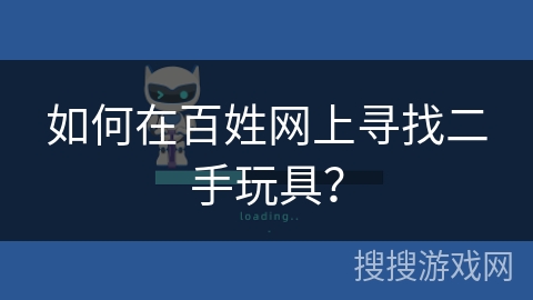 如何在百姓网上寻找二手玩具？
