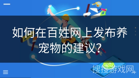 如何在百姓网上发布养宠物的建议？
