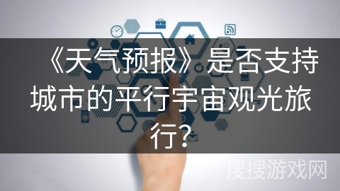 《天气预报》是否支持城市的平行宇宙观光旅行? 《天气预报》是否支持城市的平行宇宙观光旅行?