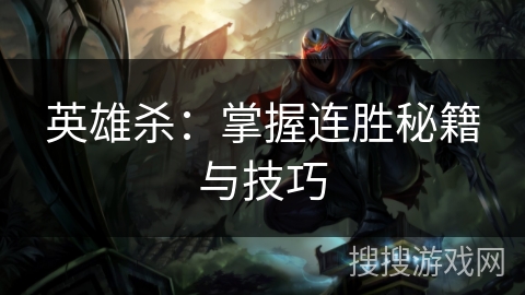 英雄杀：掌握连胜秘籍与技巧