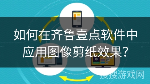如何在齐鲁壹点软件中应用图像剪纸效果? 如何在齐鲁壹点软件中应用图像剪纸效果?
