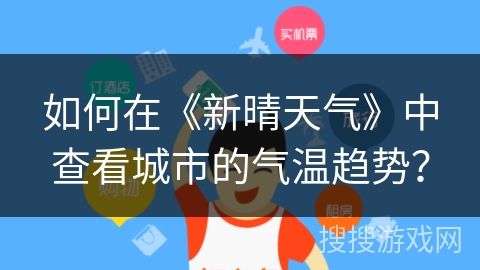 如何在《新晴天气》中查看城市的气温趋势? 如何在《新晴天气》中查看城市的气温趋势?