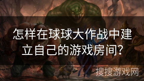 怎样在球球大作战中建立自己的游戏房间？