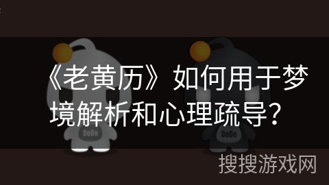 《老黄历》如何用于梦境解析和心理疏导？