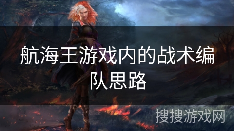 航海王游戏内的战术编队思路
