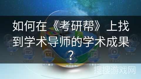 如何在《考研帮》上找到学术导师的学术成果？