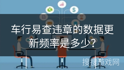 车行易查违章的数据更新频率是多少？