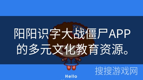 阳阳识字大战僵尸APP的多元文化教育资源。 阳阳识字大战僵尸APP的多元文化教育资源。