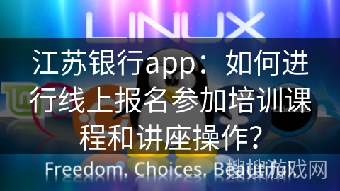 江苏银行app：如何进行线上报名参加培训课程和讲座操作？