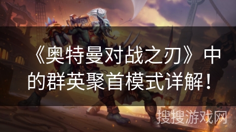 《奥特曼对战之刃》中的群英聚首模式详解！