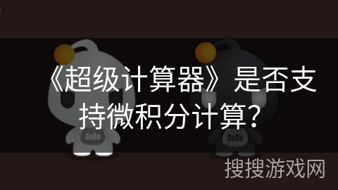 《超级计算器》是否支持微积分计算？