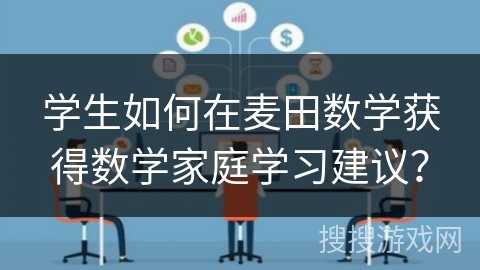 学生如何在麦田数学获得数学家庭学习建议？