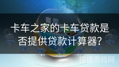 卡车之家的卡车贷款是否提供贷款计算器？
