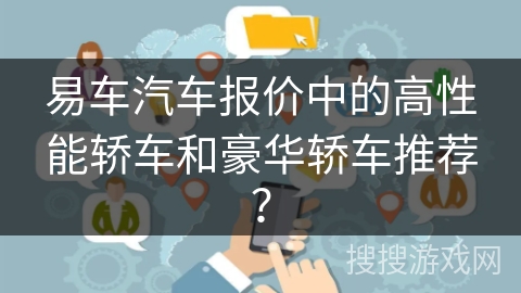 易车汽车报价中的高性能轿车和豪华轿车推荐？