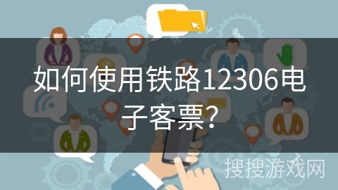 如何使用铁路12306电子客票？