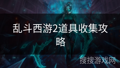 乱斗西游2道具收集攻略