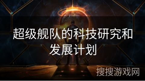 超级舰队的科技研究和发展计划