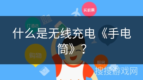 什么是无线充电《手电筒》？