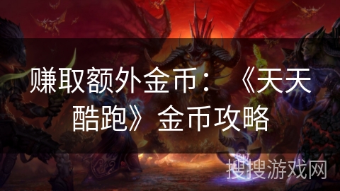 赚取额外金币：《天天酷跑》金币攻略