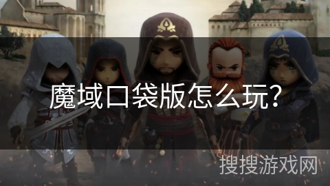 魔域口袋版怎么玩? 魔域口袋版怎么玩?