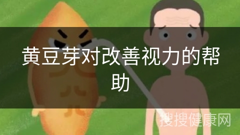 黄豆芽对改善视力的帮助