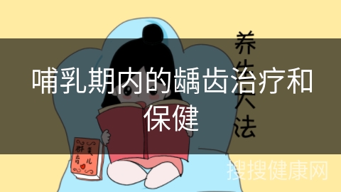 哺乳期内的龋齿治疗和保健