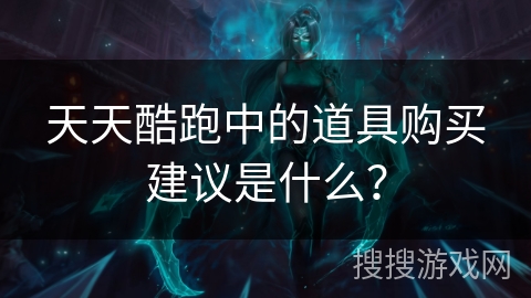 天天酷跑中的道具购买建议是什么？