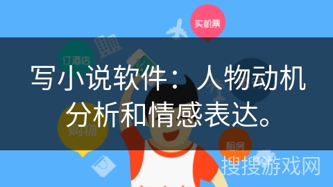 写小说软件：人物动机分析和情感表达。