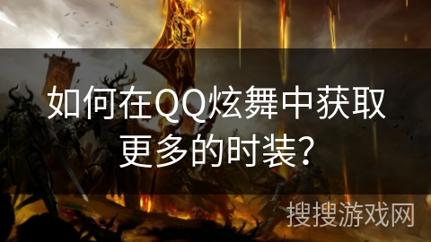 如何在QQ炫舞中获取更多的时装？