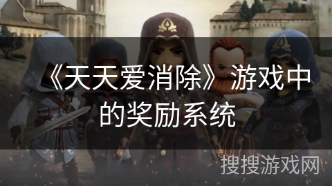 《天天爱消除》游戏中的奖励系统