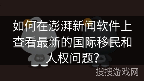 如何在澎湃新闻软件上查看最新的国际移民和人权问题？