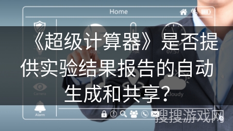 《超级计算器》是否提供实验结果报告的自动生成和共享？