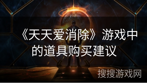 《天天爱消除》游戏中的道具购买建议