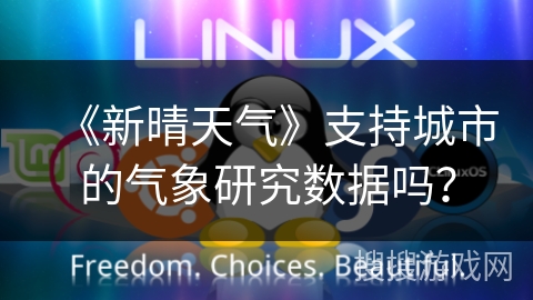 《新晴天气》支持城市的气象研究数据吗？