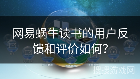 网易蜗牛读书的用户反馈和评价如何？