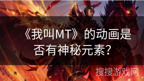 《我叫MT》的动画是否有神秘元素？