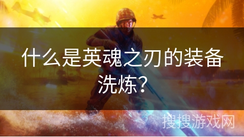 什么是英魂之刃的装备洗炼？