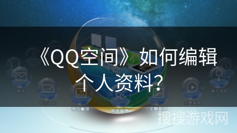 《QQ空间》如何编辑个人资料？