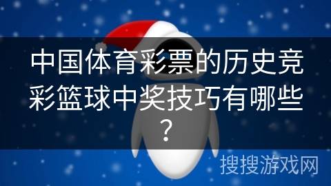中国体育彩票的历史竞彩篮球中奖技巧有哪些？
