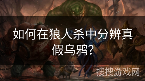 如何在狼人杀中分辨真假乌鸦？