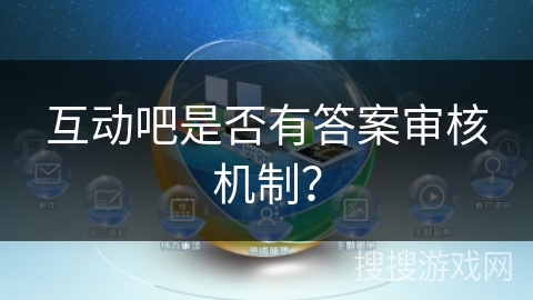 互动吧是否有答案审核机制？